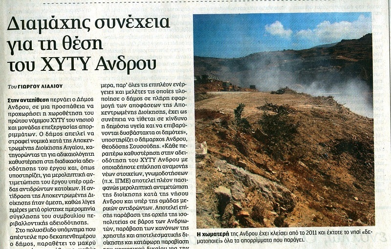 ΔΗΜΟΣ ΑΝΔΡΟΥ: Καταγγέλλει με υπόμνημα «αυθαίρετες & καταχρηστικές» αποφάσεις, «διάτρητες» απόψεις και «έωλους» ισχυρισμούς!