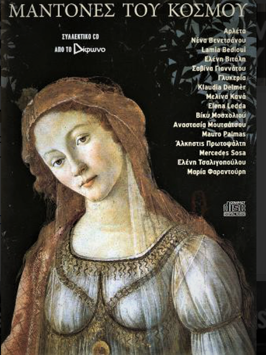 Οι Μαντόνες του κόσμου...