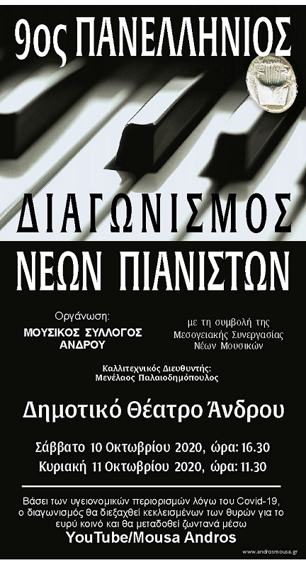 ΑΝΔΡΟΣ: 9ος πανελλήνιος διαγωνισμός νέων πιανιστών του Μουσικού Συλλόγου