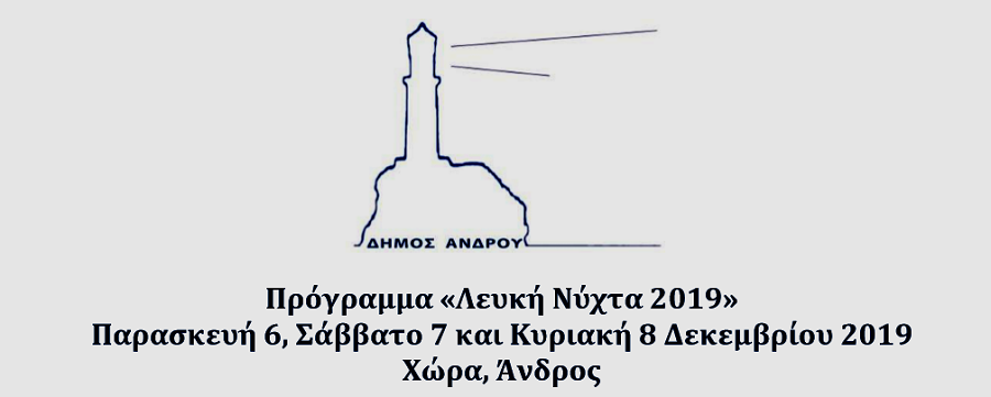 Πρόγραμμα Λευκής Νύχτας 2019 - Χώρα 6, 7, 8 Δεκεμβρίου 2019