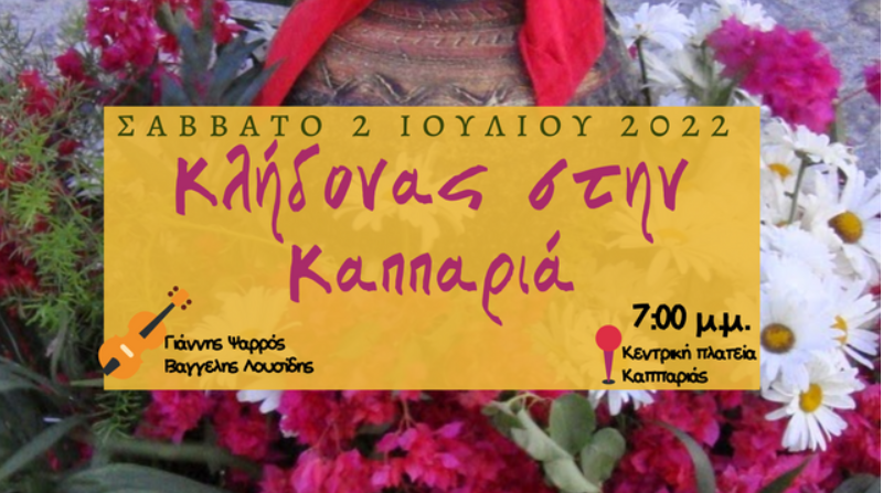 ΚΑΠΠΑΡΙΑ: Εκδηλώσεις Ιουλίου 2022