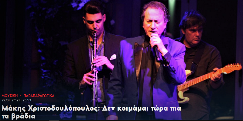 Μάκης Χριστοδουλόπουλος: «Δεν κοιμάμαι τώρα πια τα βράδια…»