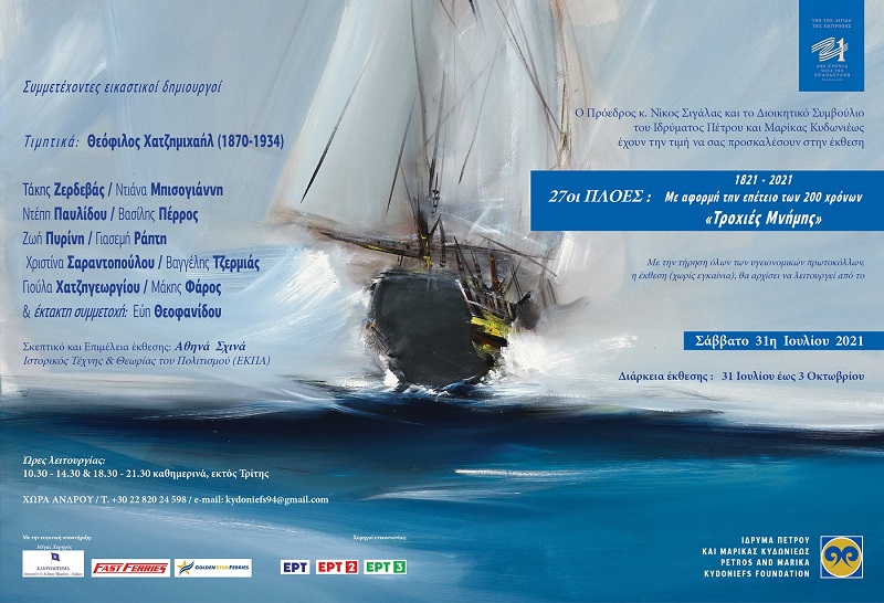 ΙΔΡΥΜΑ ΚΥΔΩΝΙΕΩΣ: Πρώτη φορά διαδικτυακή συνέντευξη και χωρίς εγκαίνια η έκθεση... 