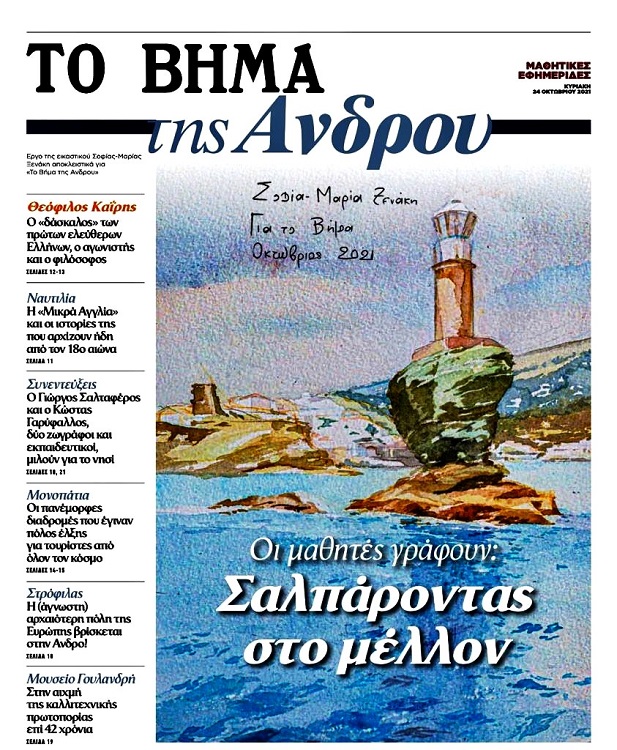 ΑΦΙΕΡΩΜΑ: Η ΑΝΔΡΟΣ και το ΚΟΡΘΙ στο 