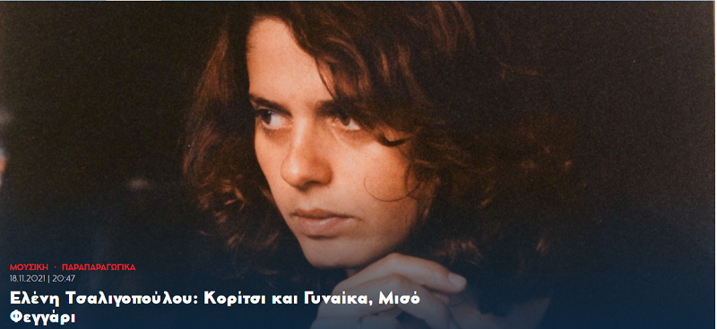 Ελένη Τσαλιγοπούλου: Πώς ηχογραφήθηκε και δημιουργήθηκε το «Κορίτσι Και Γυναίκα / Μισό Φεγγάρι»