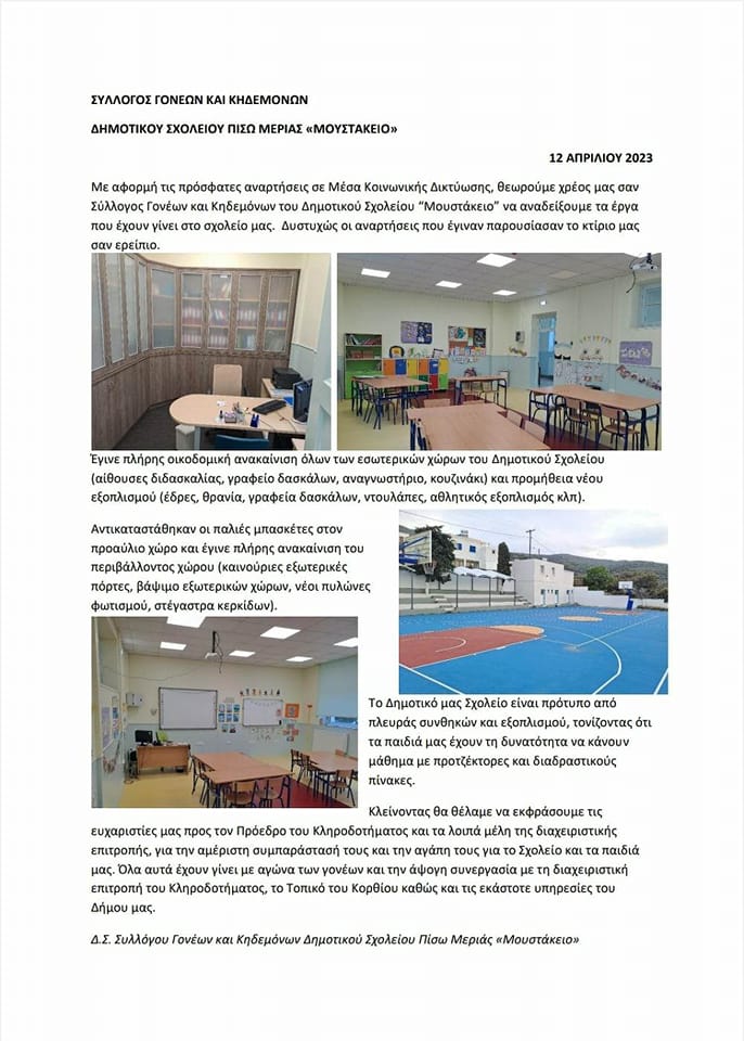 Ο σύλλογος γονέων Πίσω Μεριάς για τα έργα του Μουστακείου... 