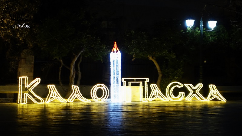 ΗΜΕΡΟΛΟΓΙΟ ΠΑΣΧΑ 2023: Μ. Τρίτη, η Άνδρος στολισμένη εξαιρετικά περιμένει το Πάσχα...