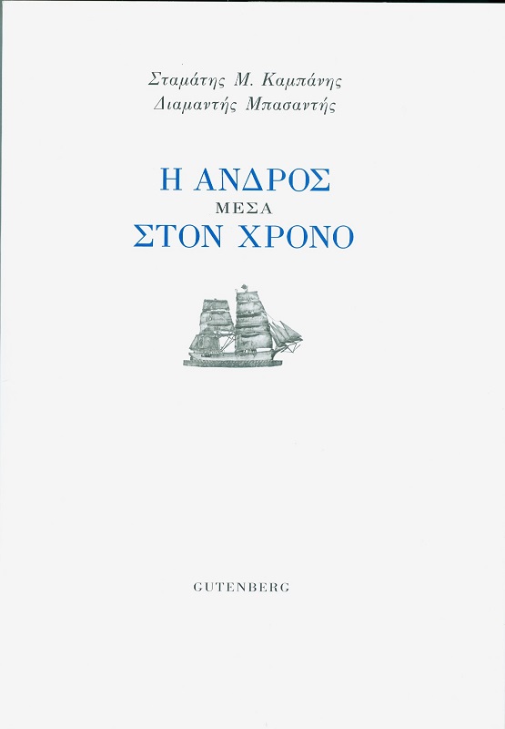 ΔΙΑΛΟΓΟΣ ΜΕ ΑΝΑΓΝΩΣΤΗ ΓΙΑ ΤΟ ΕΝ ΑΝΔΡΩ