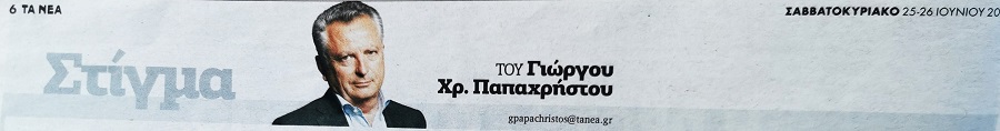 ΤΑ ΝΕΑ - Γιώργος Χρ. Παπαχρήστος: Ένα ξεχωριστό βιβλίο