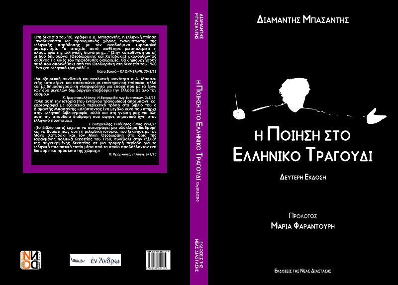 Η ΠΟΙΗΣΗ ΣΤΟ ΕΛΛΗΝΙΚΟ ΤΡΑΓΟΥΔΙ ή πως Θεοδωράκης-Χατζιδάκις επέδρασσαν στον ελληνικό πολιτισμό του 20ου αιώνα