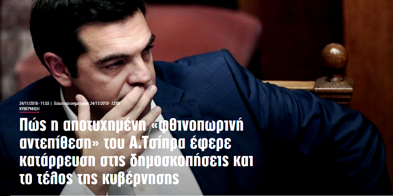 Η παταγώδης αποτυχία της «φθινοπωρινής αντεπίθεσης» του κ. Τσίπρα…    
