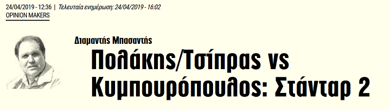 Πολάκης/Τσίπρας vs Κυμπουρόπουλος: Στάνταρ 2
