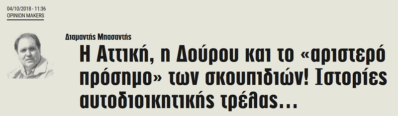 Η Αττική, η Δούρου και το «αριστερό πρόσημο» των σκουπιδιών! Ιστορίες αυτοδιοικητικής τρέλας…