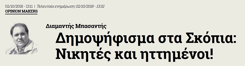 Δημοψήφισμα στα Σκόπια: νικητές και ηττημένοι!!!…