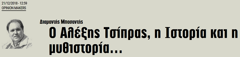 Ο Αλέξης Τσίπρας και η Ιστορία...