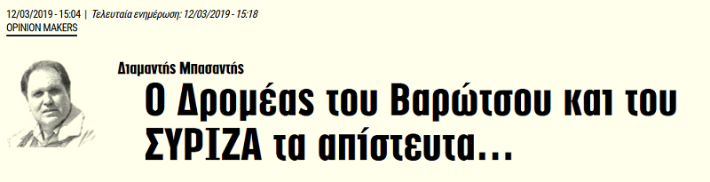 Ο Δρομέας του Βαρώτσου και του ΣΥΡΙΖΑ τα απίστευτα…