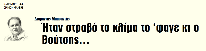 Ήταν στραβό το κλίμα, το 'φαγε κι ο Βούτσης...
