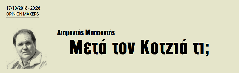 Μετά τον Κοτζιά, τι;