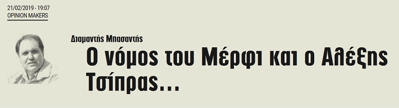 Ο νόμος του Μέρφι και ο Αλέξης Τσίπρας...