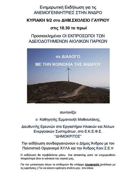 ΔΙΑΛΟΓΟΣ μεταξύ εκπροσώπων αιολικών πάρκων και κάτοικων της Άνδρου... 