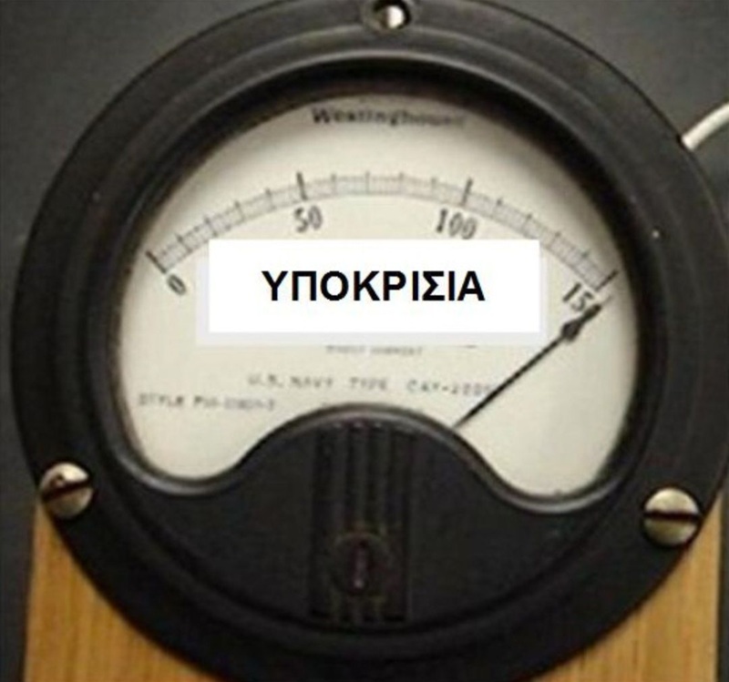 ΣΚΟΥΠΙΔΙΑ: Όταν η αλήθεια γίνεται ακορντεόν!