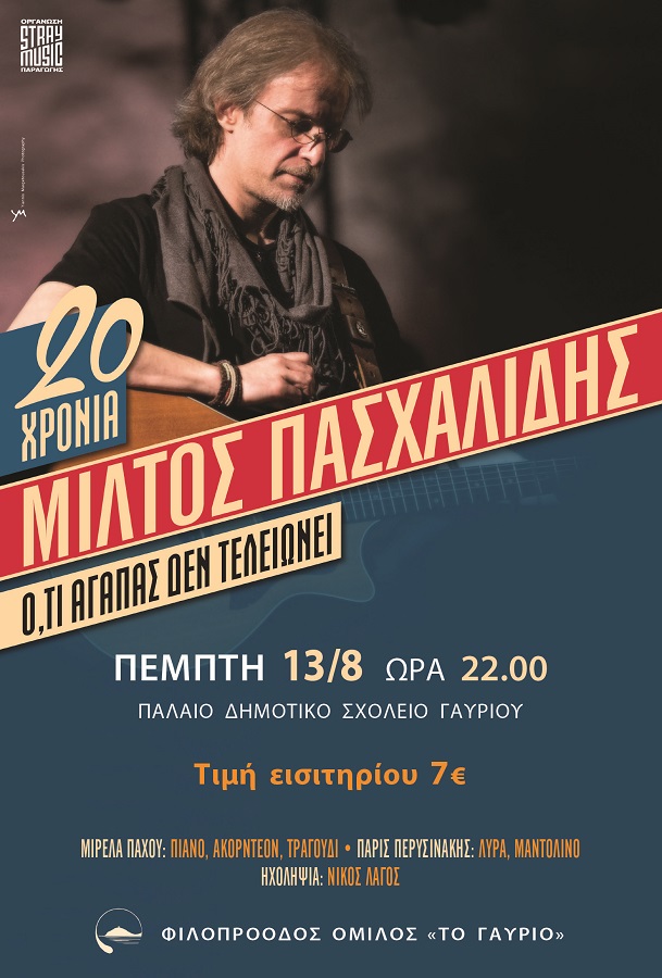ΓΑΥΡΙΟ: ΠΕΜΠΤΗ 13/8 Συναυλία Μίλτου Πασχαλίδη
