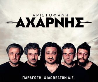  ΑΧΑΡΝΗΣ, Ανδρος 17/8: τι έγραψαν μέχρι σήμερα για την παράσταση (Επίδαυρο, Θεσσαλονίκη, Κομοτηνή)