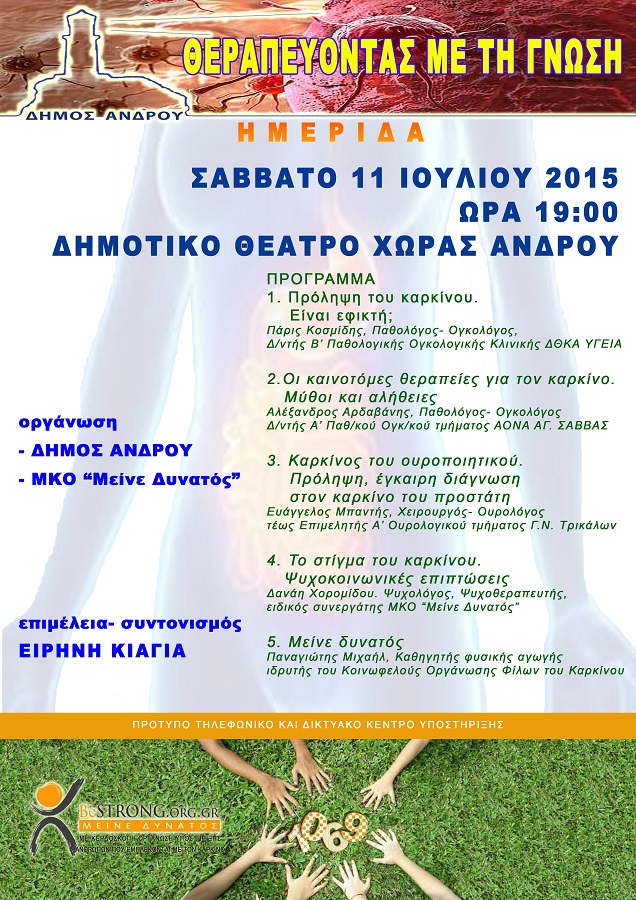 Άνδρος: μια σημαντική ημερίδα για την πρόληψη του καρκίνου