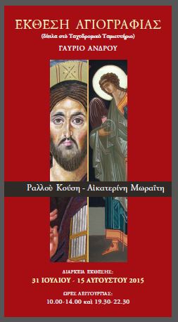 Έκθεση αγιογραφίας στο Γαύριο - Ραλλού Κούση & Αικατερίνη Μωραΐτη