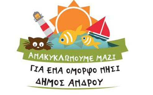 ΔΕΛΤΙΟ ΤΥΠΟΥ: Δράσεις ενημέρωσης για την ανακύκλωση σε σχολεία και νοικοκυριά της Άνδρου