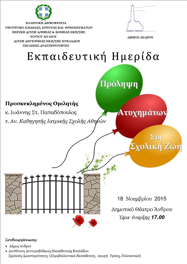 ΔΕΛΤΙΟ ΤΥΠΟΥ: Πρόληψη ατυχημάτων στη σχολική ζωή