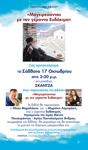 Το βιβλίο του Ευδόκιμου ταξιδεύει και στην Αθήνα