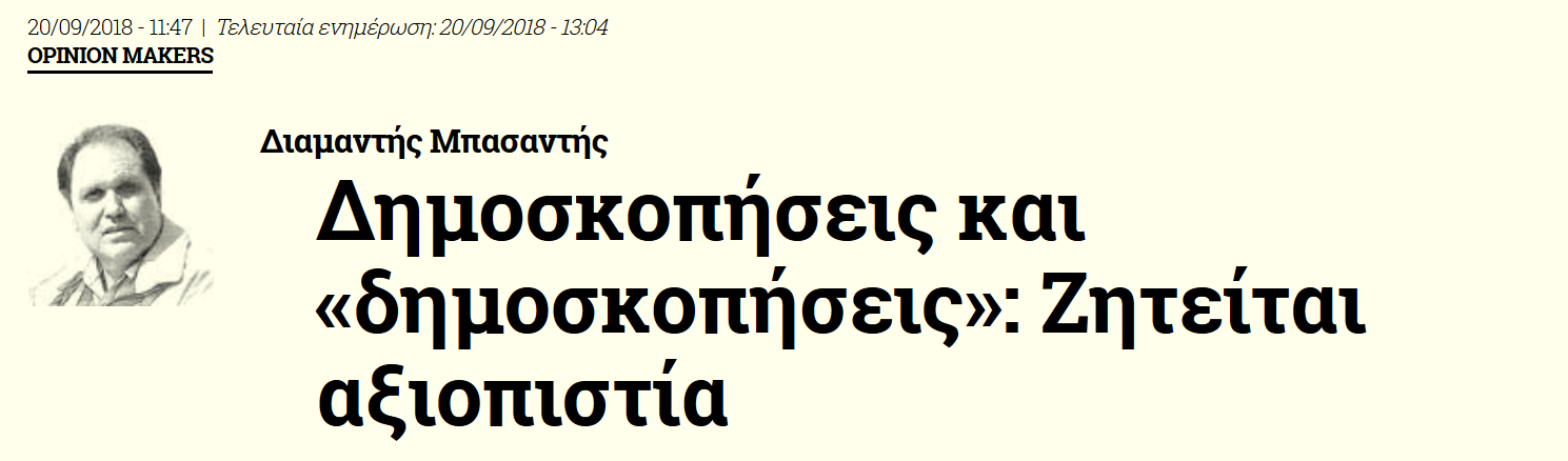 Δημοσκοπήσεων το ανάγνωσμα...