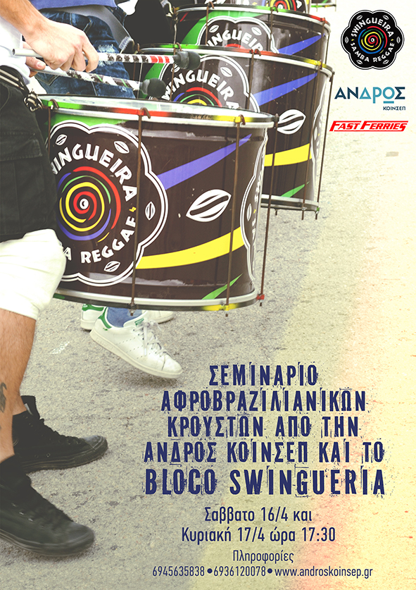 ΚΟΙΝΣΕΠ: Μουσική της Βραζιλίας στην Άνδρο!!!