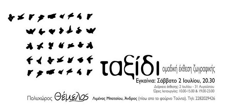 TΑΞΙΔΙ: Ομαδική έκθεση καλλιτεχνών στο Μπατσί 