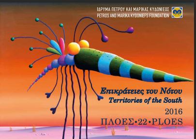 23/7 - Ίδρυμα Κυδωνιέως: 22οι πλόες & Μουσικές της Μεσογείου