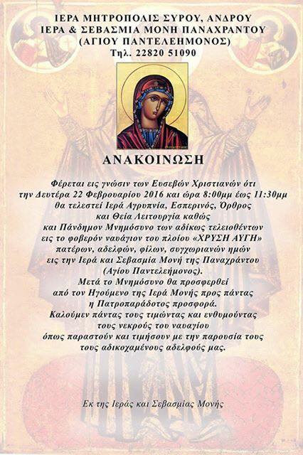 Aγρύπνια-μνημόσυνο για το ναυάγιο του ΧΡΥΣΗ ΑΥΓΗ στην Πανάχραντο