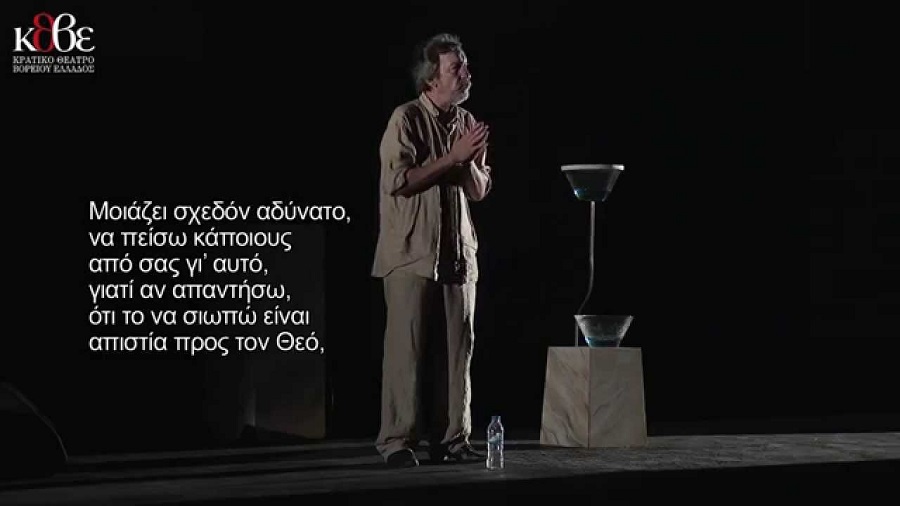 ΠΡΟΣΟΧΗ: «Η Απολογία του Σωκράτη» μεταφέρθηκε στη Χώρα (24/8) 